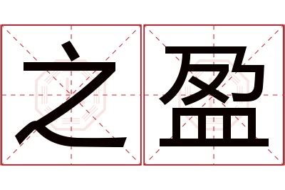 盈名字意思|盈字的名字寓意是什么意思 盈字的意思